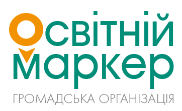 Громадська організація «Освітній маркер»